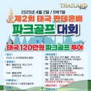 2025 제2회 태국 판테온배 파크골프대회 이미지