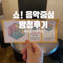 아크인터 | [공지] 쇼음악중심 방청후기, 방법 20240831 제로베이스원 오마이걸 르세라핌 재현 컴백 아크 실물후기