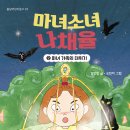 [봄날의곰 신간] 『마녀소녀 나채율2: 마녀 가족의 대위기』 이미지