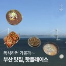 부산역광장 디지털 사이니지 앞 | [Place] 부산, 폭식하러 가볼까~ / 광안리 가볼만한곳 / 광안리 맛집 / 볶는집 / 갈맷길 돼지국밥...
