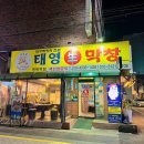 태영생막창평택역점