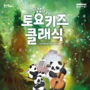 2024 토요키즈클래식 2월 이미지