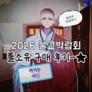 스테이스튜디오아이에프씨몰점 | 2026 서울국제불교박람회 내돈내산 굿즈 언박싱: 지갑은 무소유, 양손은 풀소유