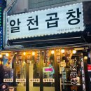 알천신중동