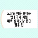 안식관소규모요양센터 | 요양원 비용 줄이는 법｜국가 지원 혜택·장기요양 등급 활용 팁