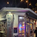 속초백수씨심야식당