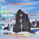 2024년 2월 3일 제주 한라산 정기산행(1박2일) 이미지