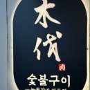 목벌 | 홍대고기집 합정데이트 코스 목벌 후기