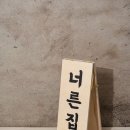 너른집