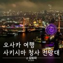 청사로 | 오사카 사키시마 청사 코스모타워 전망대 후기 주유패스로 즐기는 오사카 야경 명소