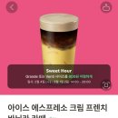 스타벅스 명지퍼스트월드점 | 스타벅스 | 아이스 에스프레소 크림 프렌치 바닐라 라떼 내돈내산 후기