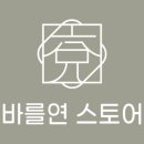 바를연한의원 이미지