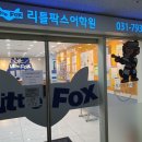 리틀팍스하남 | [학원 셔틀 정보] 리틀팍스어학원 하남미사센터