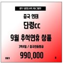 [조인][중국] 연태 품격 단령CC 추석연휴 3박4일 108만!! 미리준비하세요~~ 이미지