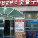 신분당선숯불구이