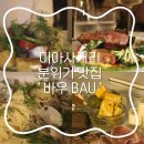 미아사거리역 1번출구 | 미아사거리역 분위기 맛집 술집와인바 바우