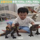 스피노사우루스 | 공룡 피규어 추천 티라노사우루스 스피노사우르스 카르노타우루스 장난감 후기
