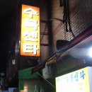 수복상회 이미지