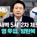 15일 새벽 5시, 2차 체포작전 시작..경찰 천여명 투입. 방탄복 지급 이미지