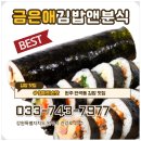금은애김밥앤분식 | 원주 반곡동 김밥맛집 _ 금은애김밥앤분식