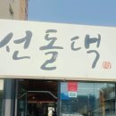 선돌댁 이미지