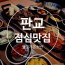 현미부침 | 판교 점심 삼평동 삼환하이펙스 맛집 불고기온소반 후기
