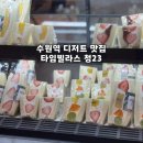 23 | 수원역 디저트 맛집 타임빌라스 청23 후기 수원역 청이삼