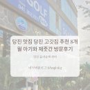 CGV당진게임존 | 당진맛집 당진 고깃집 추천 8개월 아기와 제줏간 당진점 방문후기