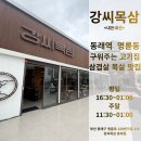 삼백호집동래 | 부산 동래역 강씨목삼 동래점 내돈내산 후기 <구워주는 고기집>