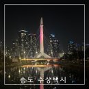 센트럴파크 12 | 송도 센트럴파크 수상택시 후기 + 아웃백 송도점 리뷰!