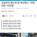 오늘부터 헬스장 등 백신패스···위반하면 &#39;10만원&#39; 이미지