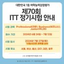 [ITT시험위원회] 비즈니영어 마스터해서 취업스펙 강화해보자#ITT비즈니스통번역 이미지