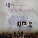 엘미소 오케스트라 정기연주회 이미지
