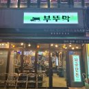 부뚜막 | 신림역 맛집 부뚜막 신림 소고기 맛집 후기