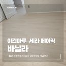 세라대리점 | 용인 신봉마을자이3차 36평형 이건마루 세라 베이직 바닐라 시공 후기