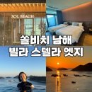 쏠비치 빌라 남해 | 쏠비치 남해 빌라 스텔라 엣지 517호 2박 후기 빌라호텔 차이 주차