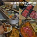 르노삼성자동차 서비스코너 화명점 | [화명동샤브샤브 샤브20 화명점] 화명동무한리필 맛집 추천