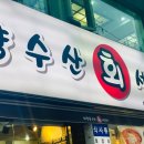 태평양수산회세꼬시 이미지