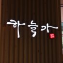 하늘가인테리어