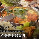 5.5춘천닭갈비가장점 | 대전 탄방동 맛집 &#34;정통춘천닭갈비&#34; 치볶밥까지 존맛인 내돈내산후기