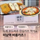 미남역 14번출구 | 미남역맛집 바름카츠 온천동돈까스 부드러운 안심 히레카츠 가성비