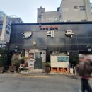 대복 복전문점 이미지