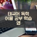 씨아 헝가리어 문법 중급 | 태국어 독학 어플 공부 학습 앱
