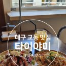 야미 | 대구 교동 맛집 / 대구 교동 밥집 / 대구 태국요리 『 타이야미 』 방문후기 포스팅