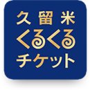 메리米 | 북큐슈여행 | 구루메시 구루메구루구루티켓(久留米くるくるチケット) 이용을 해보자.