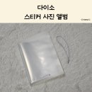 네컷팬시 | 다이소 네 컷 사진 앨범 추천, 가성비 좋은 1,000원 스티커 사진 보관함