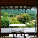 들레마당 | 포천 고모리 마운틴뷰 한옥카페, 고모리 포공영 커피