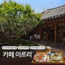 원탑게임즈 | [전주] 카페 이르리 | 대형 한옥 마당 뷰와 인생 디저트 솔직후기