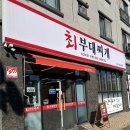 양주 옥정 맛집 점심메뉴로 좋은 최부대찌개