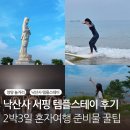 템플펍 | 낙산사 템플스테이 서핑 혼자여행 후기 준비물 꿀팁